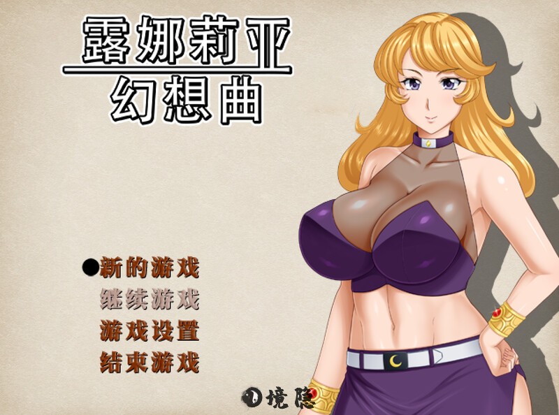 [回合RPG] 露娜莉亚幻想曲 LunariaFantasia v1.02 官中步兵版+全回想存档 [1.60G] 电脑游戏 第1张