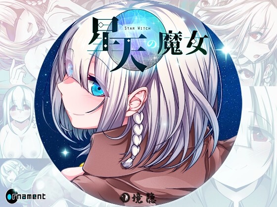 [日式RPG] 星天之魔女 星天の魔女 Ver1.11 AI汉化版 [4.80G] 电脑游戏 第1张