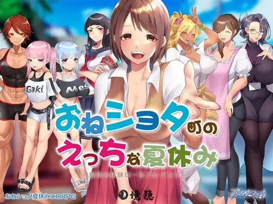 [日式RPG/动态] 满是姐姐的小镇上的美妙暑假 おねショタ町のえっちな夏休み 机翻版+存档 [2.20G] 电脑游戏 第1张