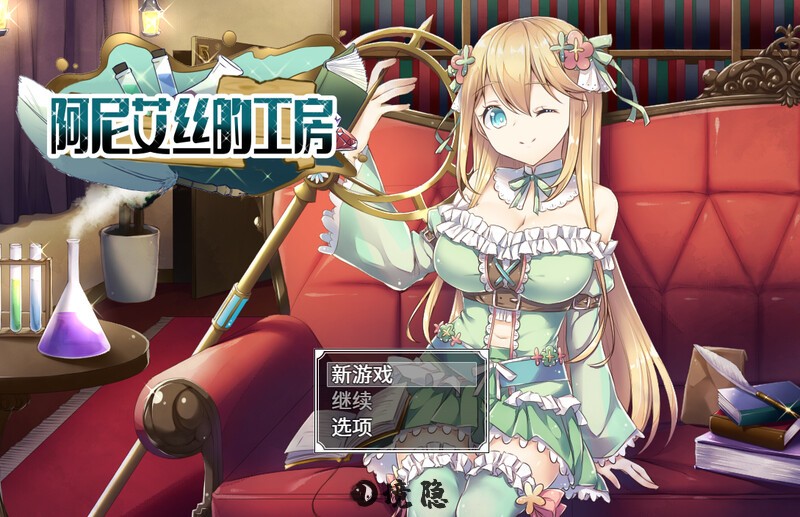 [日式RPG] 阿尼艾丝的工房 アニエスの工房 ～ 流され少女の工房日誌 ～ V2.0 官中版 [1.0G] 电脑游戏 第1张
