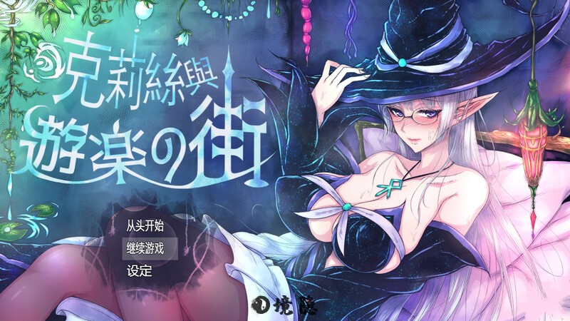 【精品ARPG/官中】克丽丝与游乐之街/克莉丝与游乐之街（クリスと遊楽の街）V1.2.8 STEAM官中 【800M】 电脑游戏 第1张