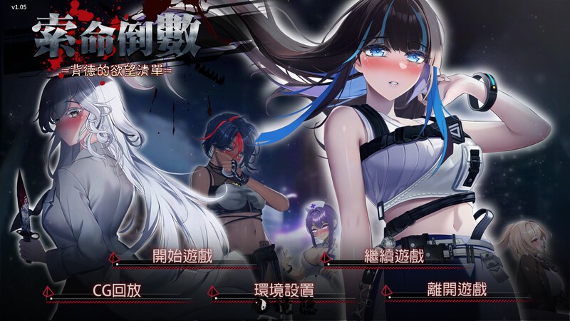 【肉鸽SLG/动态/官中】索命倒数-背德的欲望清单 V1.17 STEAM官中 【1G】 手机游戏 第1张