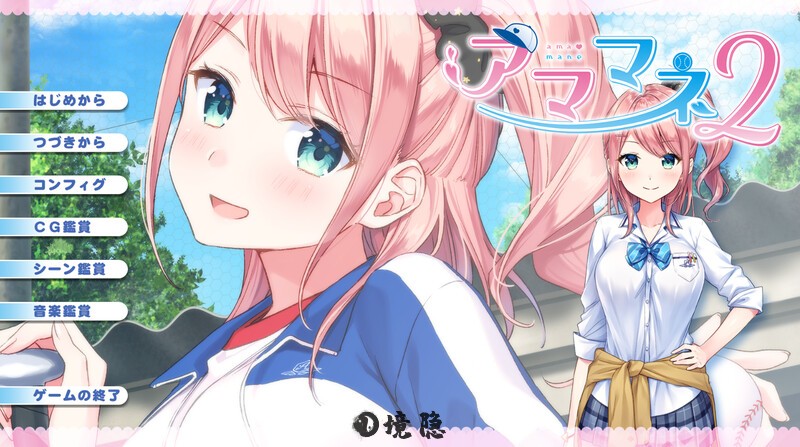 【ADV/校园JK/汉化】アママネ2 V1.0 AI汉化+全CG【1.80G】 电脑游戏 第1张