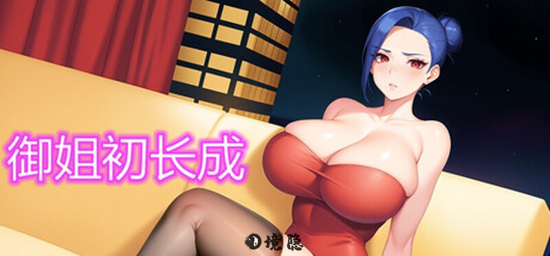 【回合RPG/动态/官中】御姐初长成 Build.12430691 STEAM官中-国语+DLC【170MB】 电脑游戏 第4张