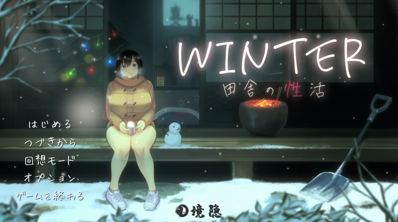 [爆款SLG/互动养成/像素动态] 乡间性活 WINTER-田舎の性活- Ver250530 官方中文步兵版+存档 [1.80G]