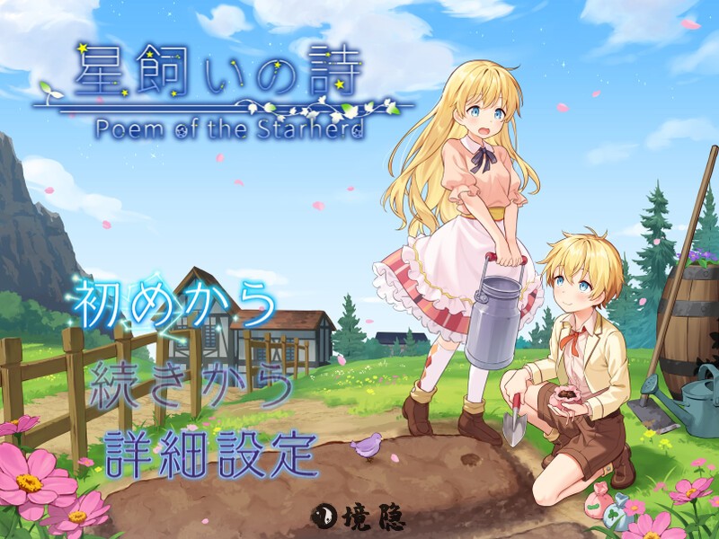 [日式RPG] 牧星者之诗 星飼いの詩 AI汉化版 [1.60G] 电脑游戏 第1张