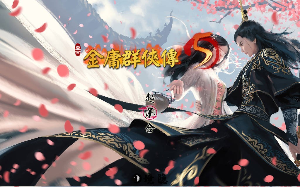 [国产武侠RPG/魔改] 金庸群侠传5 爱与死 仙狐MOD 五周年 v1.22.2 官方中文版 [6.20G] 电脑游戏 第3张