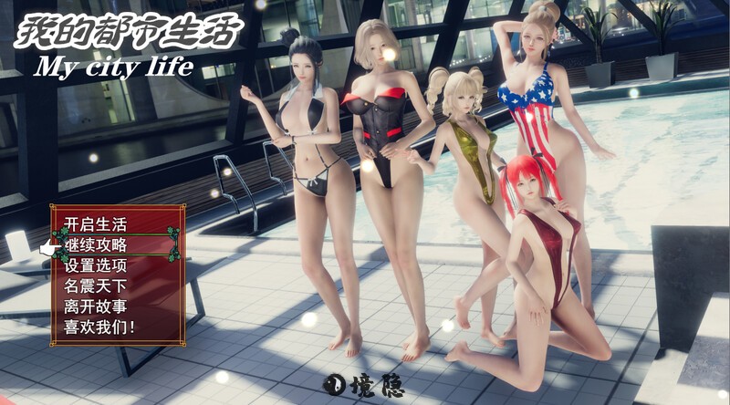 [国产RPG/动态] 我的都市生活 My city life Ver0.41B 官方中文版+初始存档 [5.0G]