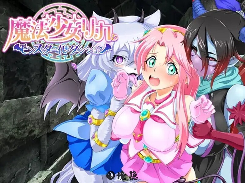 [日式回合RPG/幻想魔物娘] 魔法少女莉卡与怪物化地下城 魔法少女リカとモンスター化ダンジョン v1.2 AI汉化版 [730M] 电脑游戏 第1张
