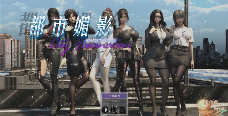 [国风RPG/动态] 都市媚影 CityFascination V0.99 STEAM官中版 正式版+整合MOD+控制台 [6.20G] 电脑游戏 第1张