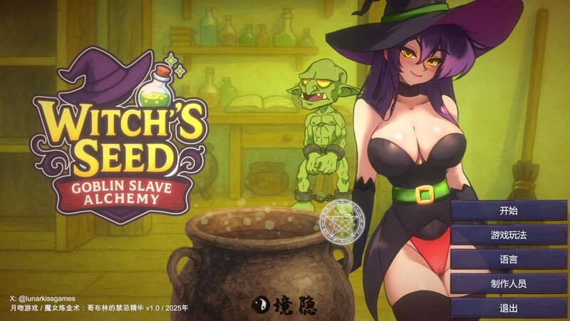 【互动SLG/全动态/汉化】女巫之种：哥布林奴隶炼金术  V1.0 精翻汉化【200MB】