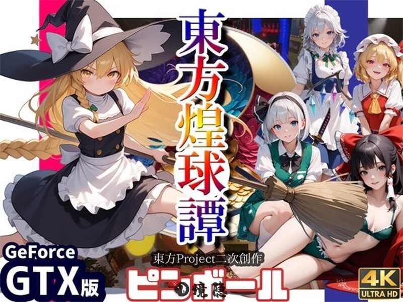 【动作ACT/3D作品】 东方煌球谭 東方煌球譚 生版 [4.10G]