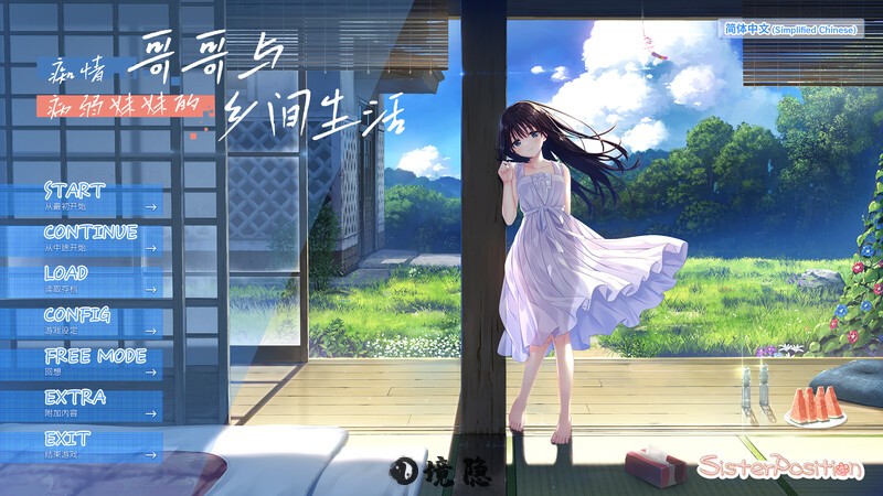【爆款SLG/动态】 哥哥与病弱妹妹的乡间生活  Steam官中步兵版+全回想解放 [3.50G] 电脑游戏 第1张