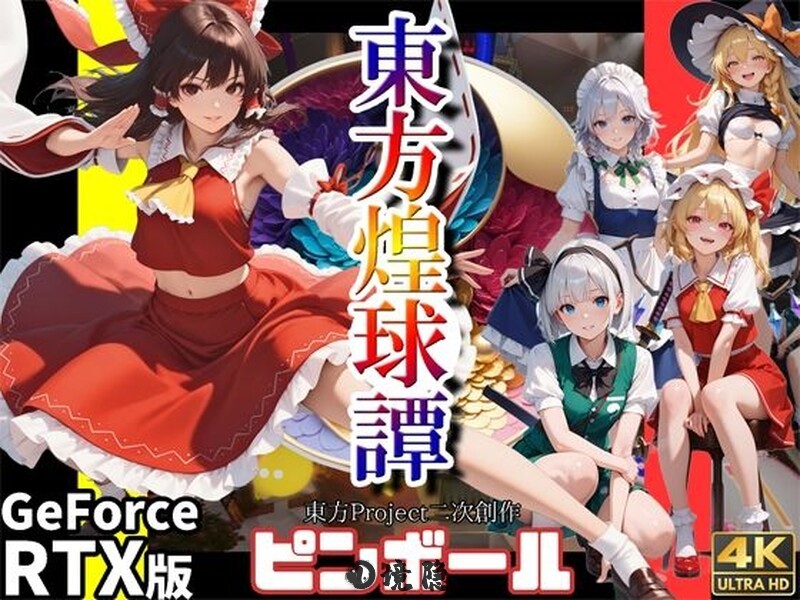 【动作ACT/3D作品】 东方煌球谭 東方煌球譚 生版 [4.10G] 电脑游戏 第2张