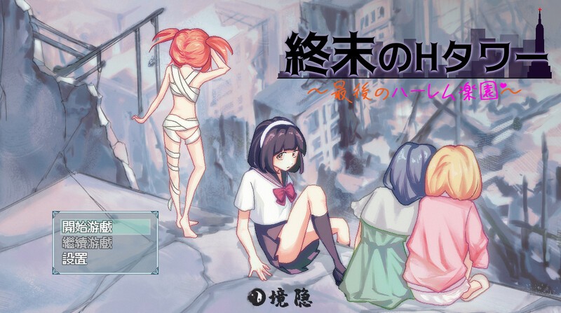 【沙盒SLG/生存探索】末日的塔～最后的乐园～ 官方中文版+全回想存档 [1.2G]