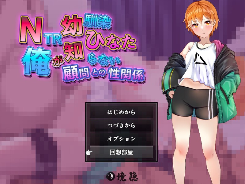 【探索RPG/被NTR】NTR青梅竹马向 ～我所不知的顾问老师 内嵌AI汉化版+作弊码  1.20G]