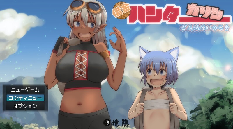 【日式RPG/野战】债务猎人卡琳与魔法师的迷宫  AI汉化版 [2.50G]