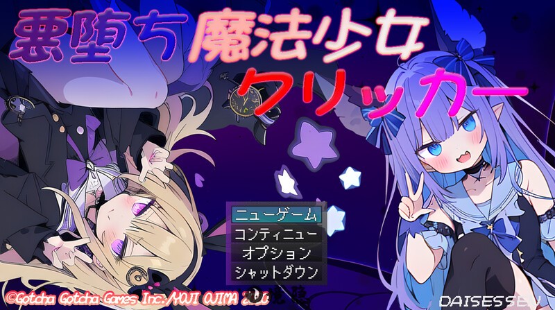 【互动SLG】恶堕魔法少女点击者V1.02 AI汉化版   [1.70G] 电脑游戏 第1张