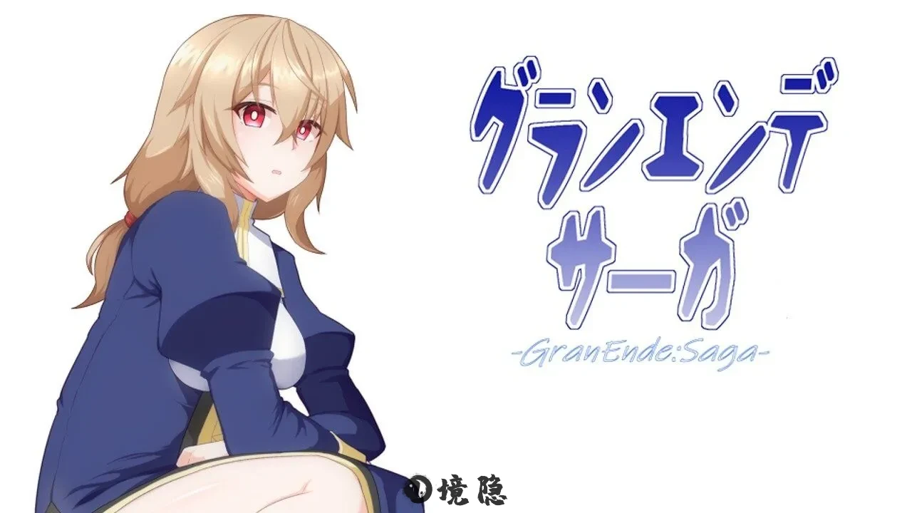 【日式RPG/汉化】GranEnde:传奇 GranEnde:Saga V1.05 pxy998个人汉化版【1.4G】