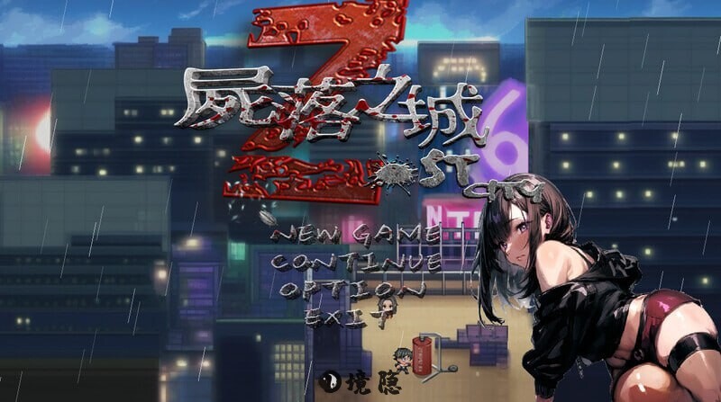 【亚洲风ARPG/NTR/动态】尸落之城─堕入的阴影─ ZostCity v0.7.5 官方中文版 [2.70G] 电脑游戏 第1张
