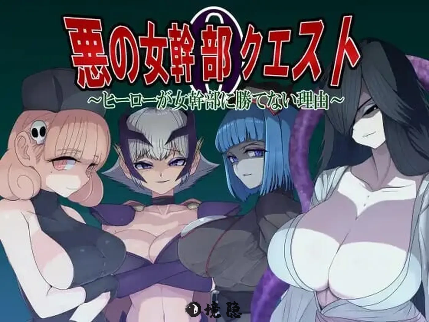 【日式RPG】邪恶女干部任务0～英雄无法战胜女干部的理由～ 内嵌AI汉化版+作弊码 1.80G