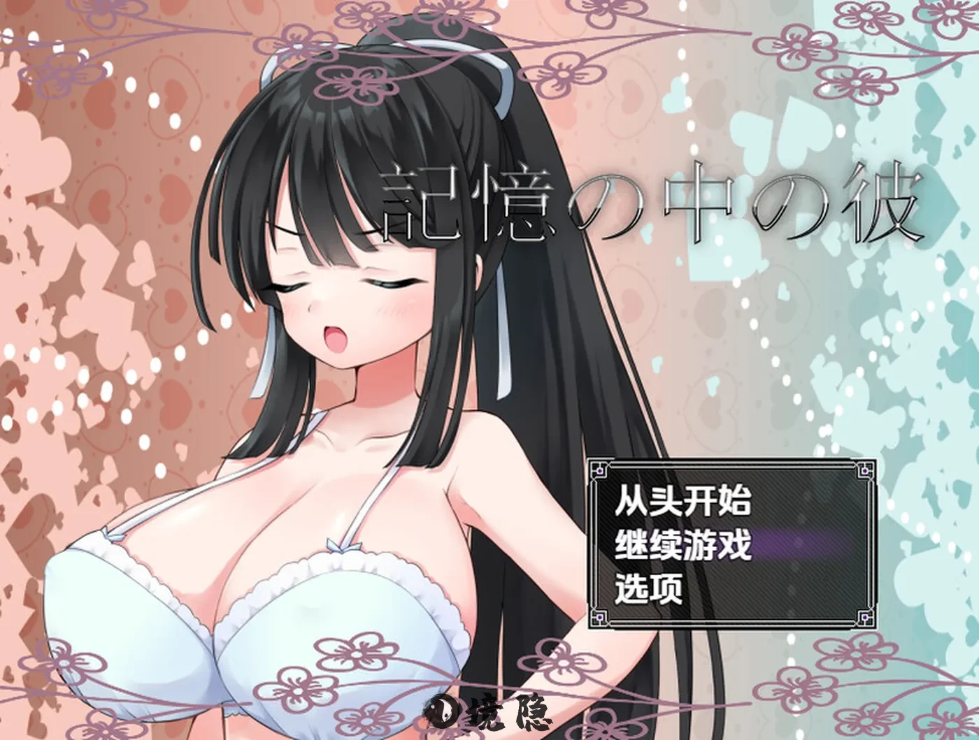 【探索RPG/校园JK/汉化】记忆中的他（記憶の中の彼）V1.0 内嵌AI汉化 1.1G