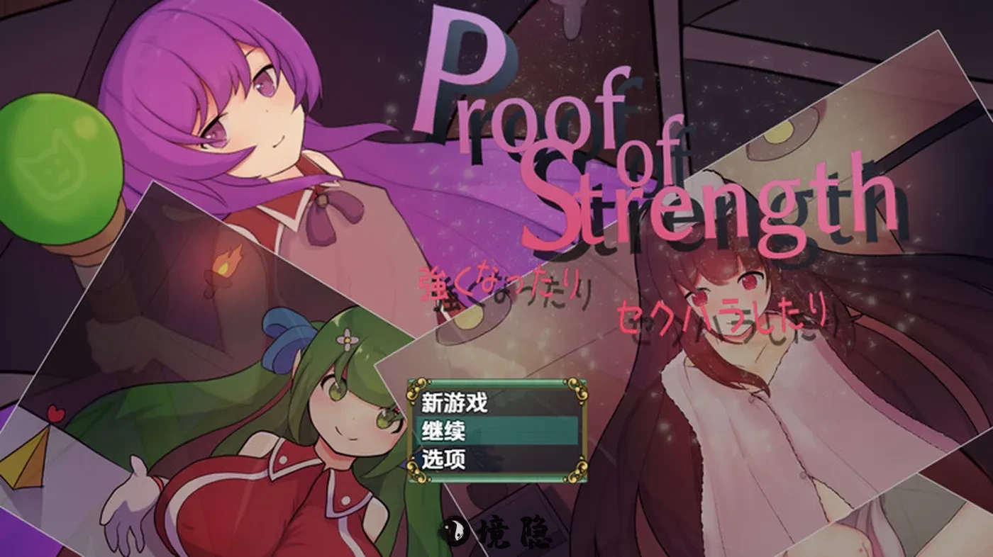 【回合RPG/汉化】力量证明 V1.0 内嵌AI汉化【700M】 手机游戏 第1张