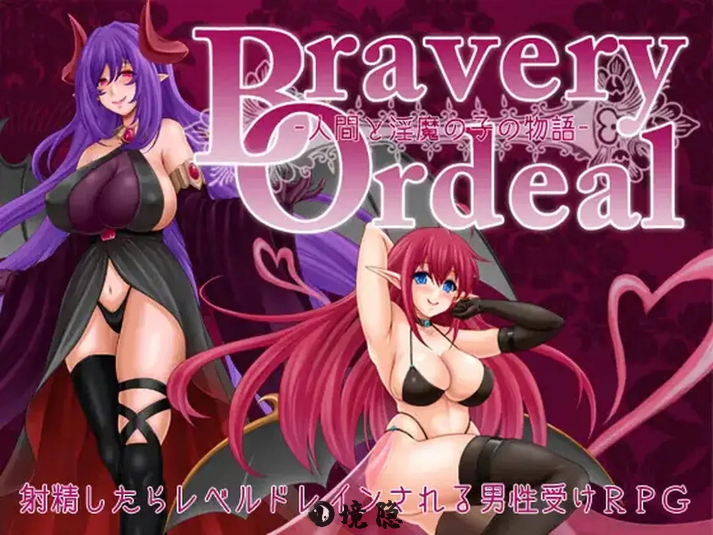 【回合RPG/汉化】勇气的试炼 -人类与魔之子的故事- V1.3 内嵌AI汉化【1G】 手机游戏 第1张