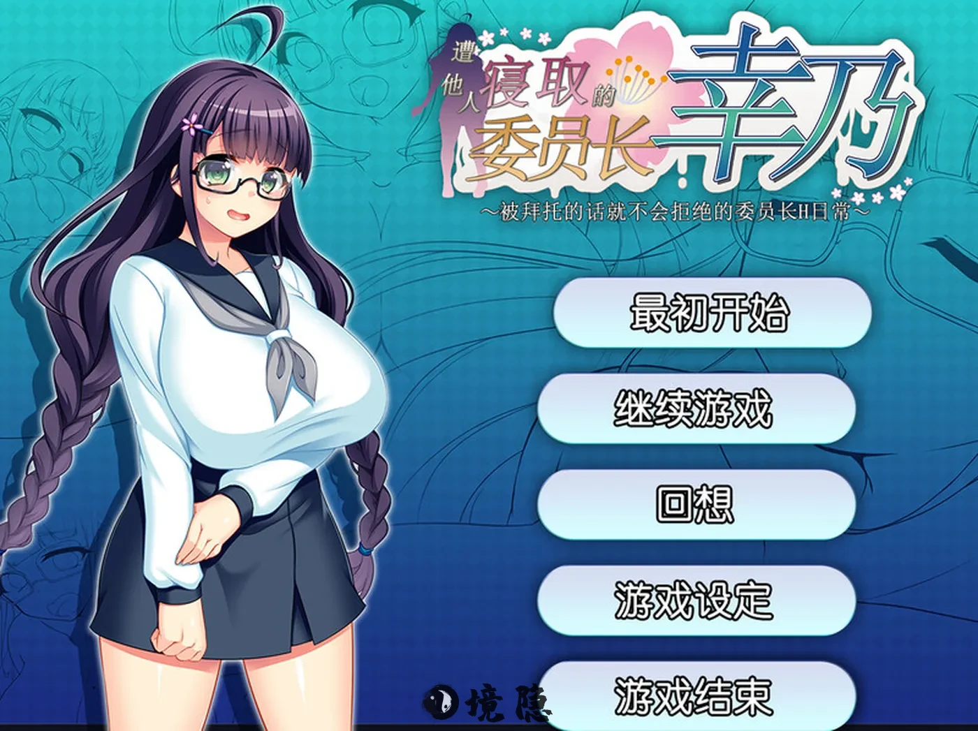 【探索RPG/NTR/官中】共享委员长 V1.01b STEAM官中【800M】
