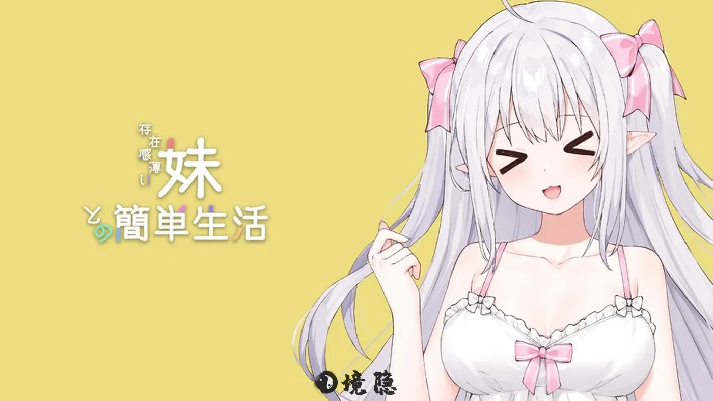 【神级SLG游戏】妹同居/和存在感薄弱妹妹一起的简单生活V0.79E 官方中文版 手机游戏 第1张