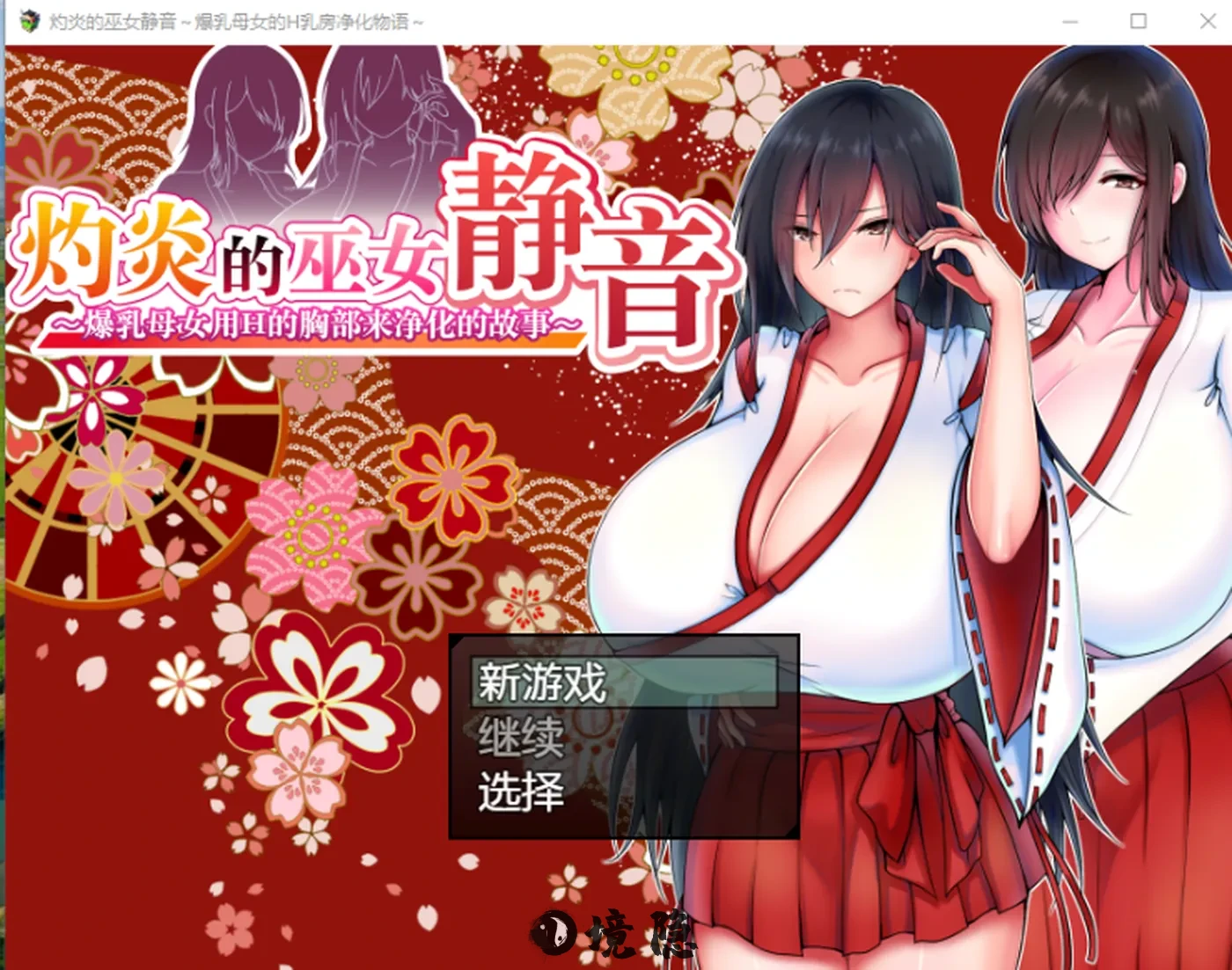 【奇幻RPG】灼炎的巫女静音 ～净化的故事 V2.1.1 官方中文版 手机游戏 第1张