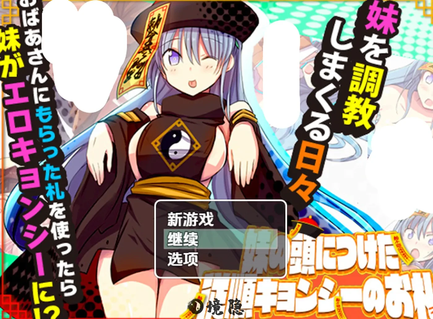【奇幻RPG】妹妹头上的乖乖僵尸符 V1.0 汉化版 手机游戏 第1张