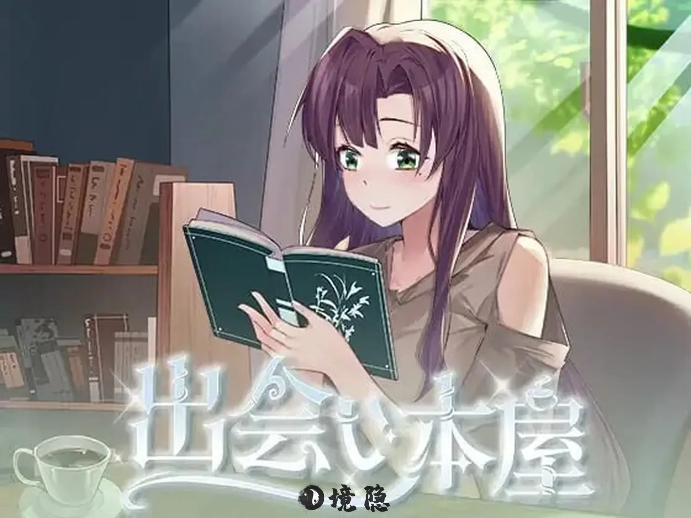 【日式SLG/动态】 相遇书店 出会い本屋 官方中文版 [180M] 电脑游戏 第1张