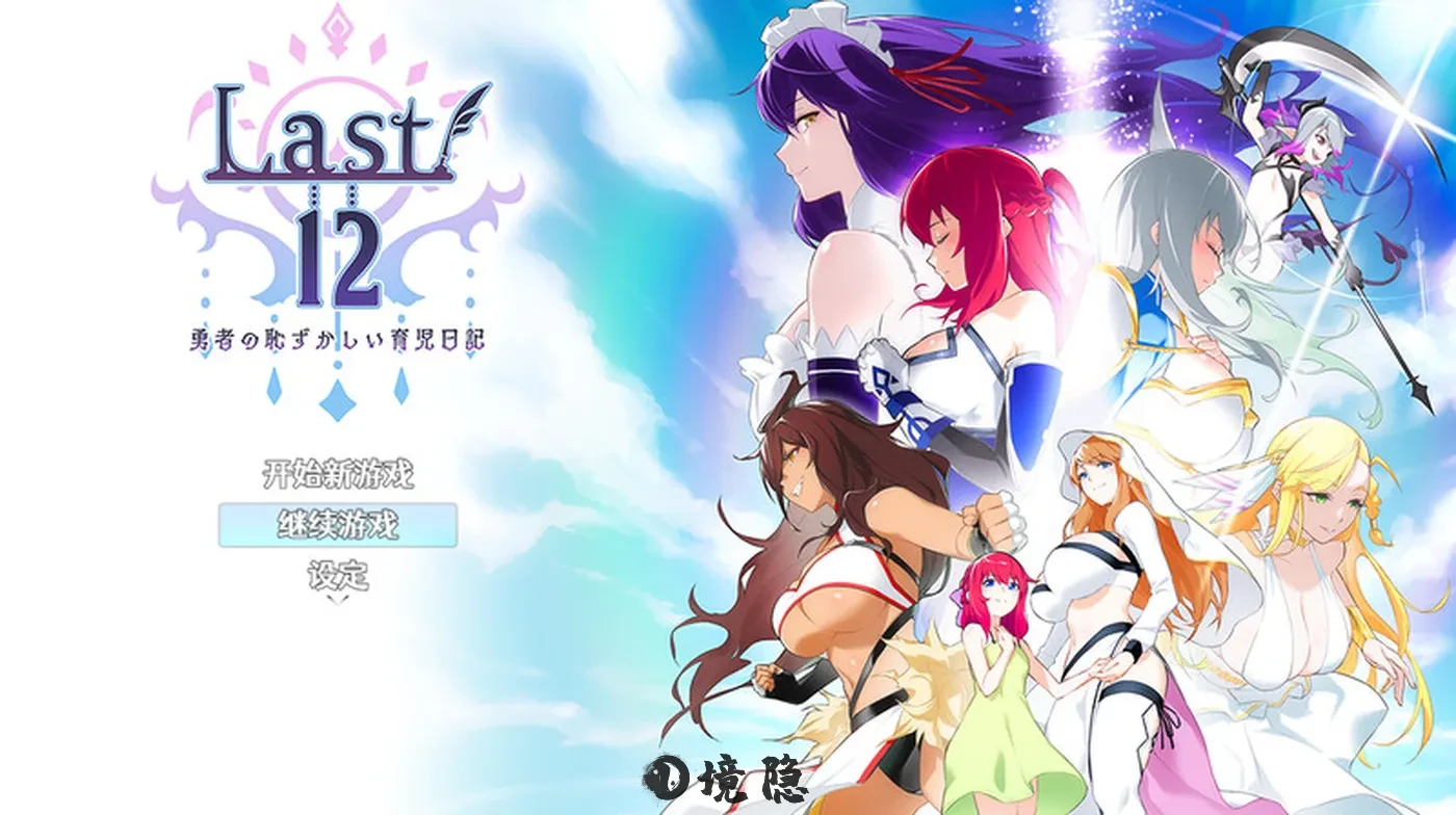 【回合RPG/官中】Last12～勇者的粉色育儿日记 Ver2.99 DEMO 官方中文版 [2.20G] 电脑游戏 第1张
