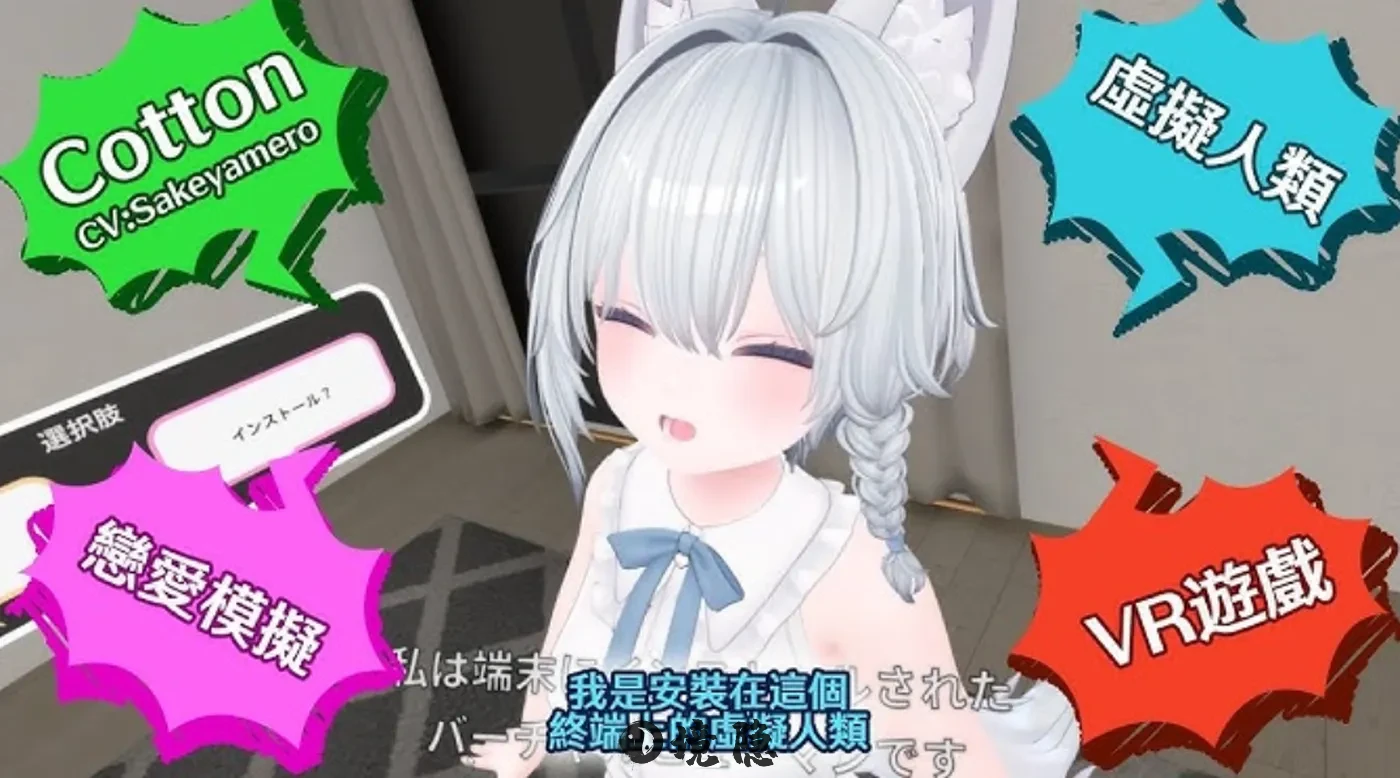 【平台互动3D游戏】虚拟女友 VR Cotton バーチャル彼女VR コットン官方中文版 手机游戏 第1张