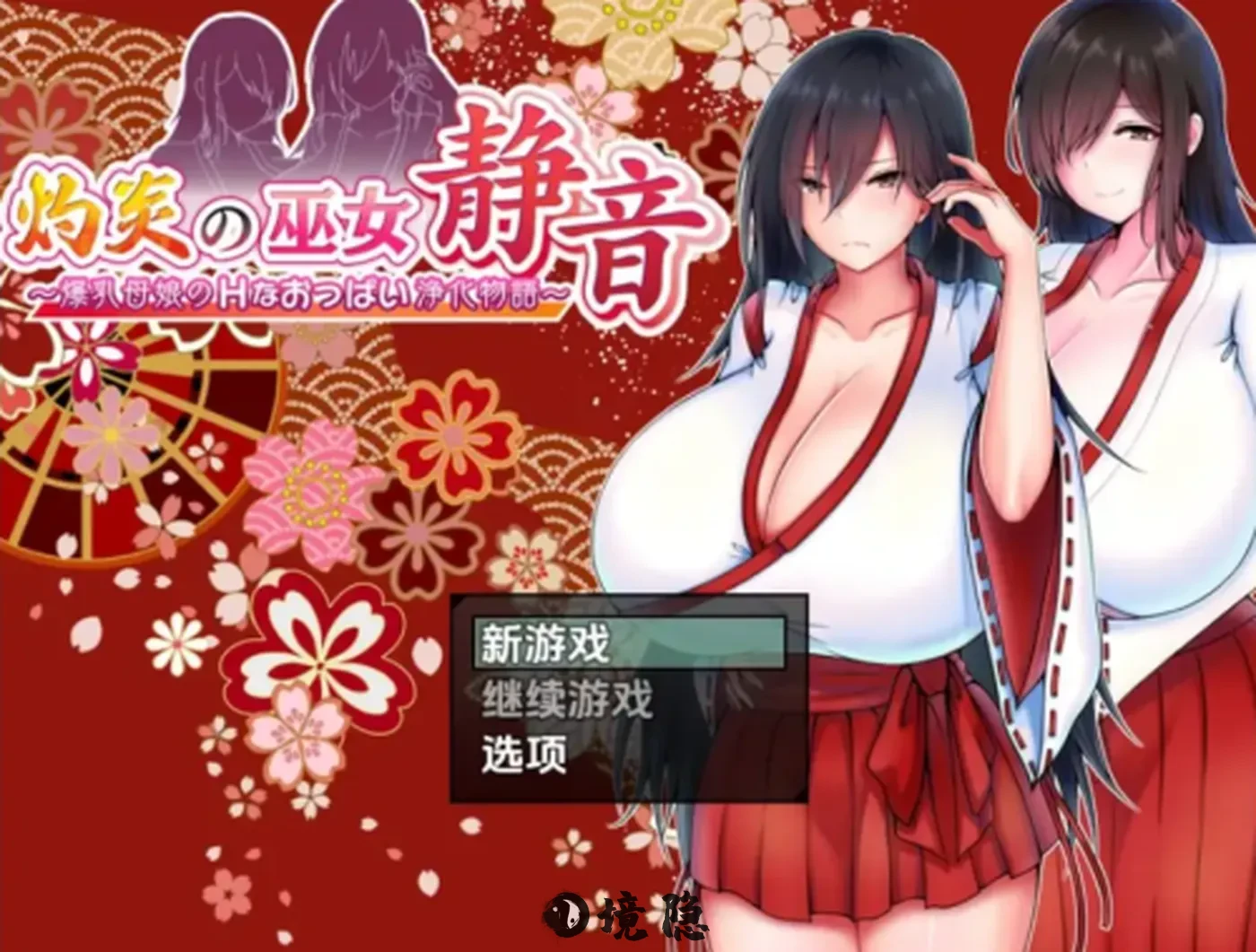【日式RPG/新汉化】爆乳母女的净物谭 v1.3.1 内嵌AI汉化版 [1.60G] 电脑游戏 第1张