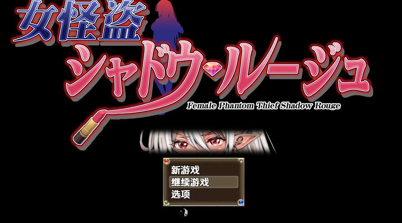 【日式RPG/新汉化】女盗贼暗影红 v1.0 内嵌AI汉化版 1.10G 手机游戏 第1张