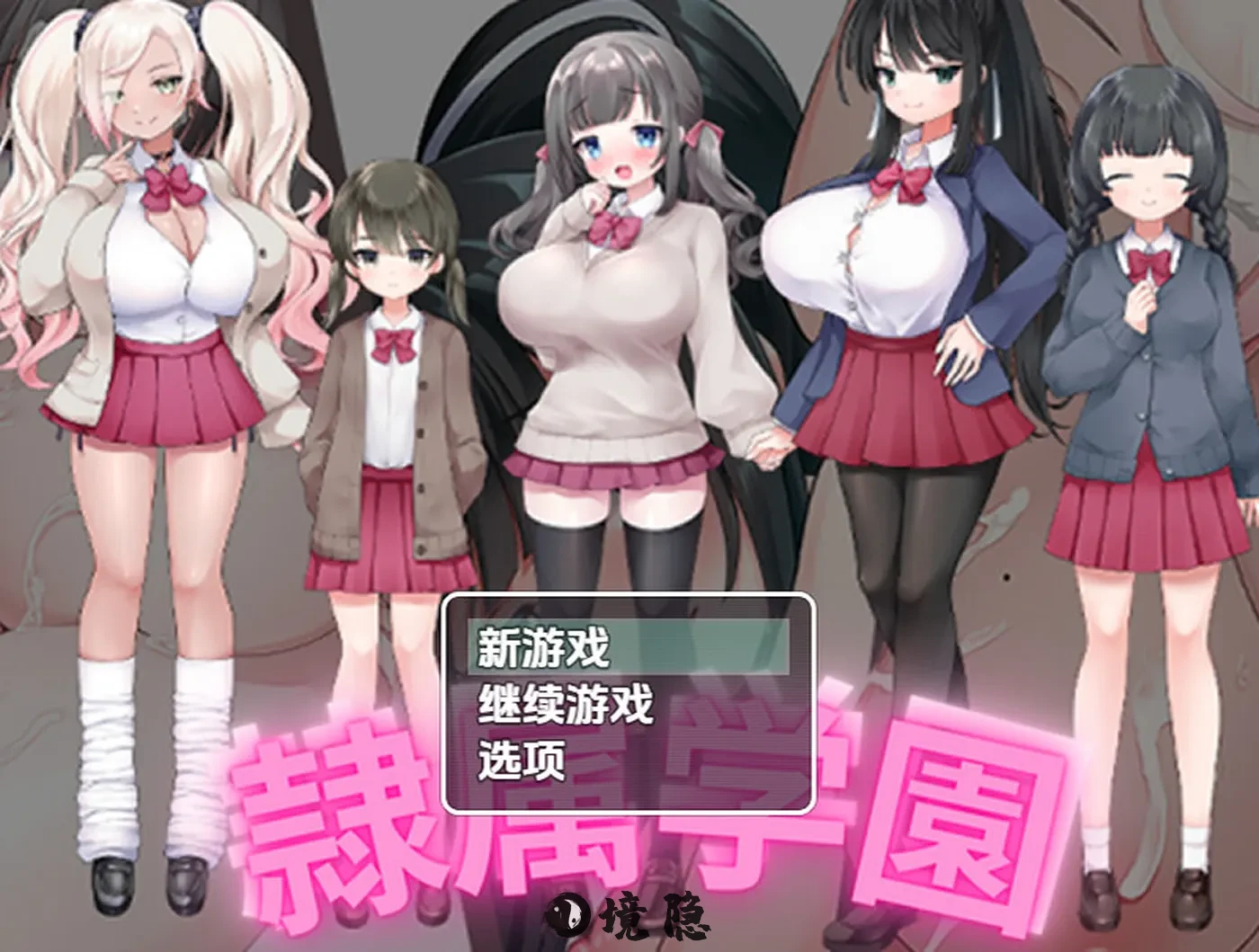 【日式RPG/新汉化】 奴隶学校 v1.0 内嵌AI汉化版 [870M] 手机游戏 第1张