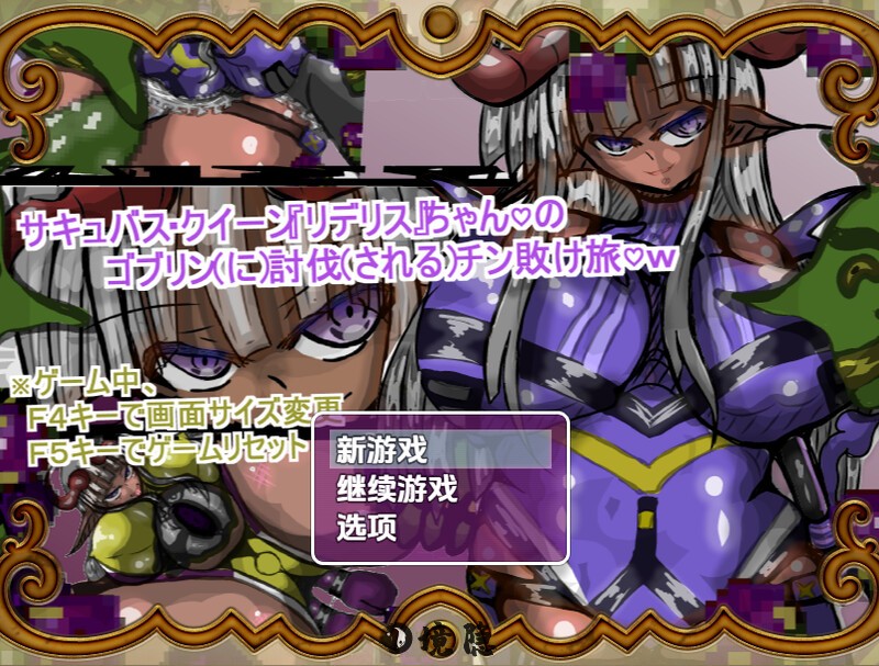 【日式RPG/新汉化】魅魔女王Rideris的哥布林剿灭之旅 v1.0内嵌AI汉化版 [  940M] 手机游戏 第1张