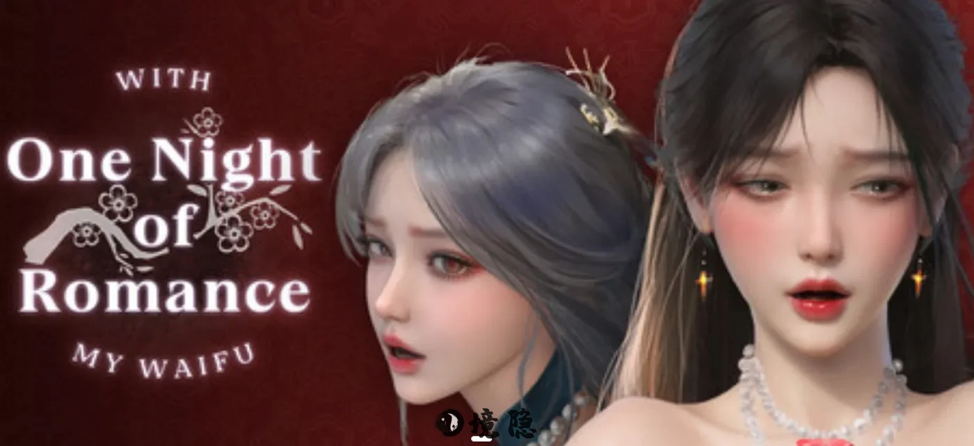 【精品 SLG】一夜风流 One Night of Romance with my waifu 官方中文版  2.3G 电脑游戏 第1张
