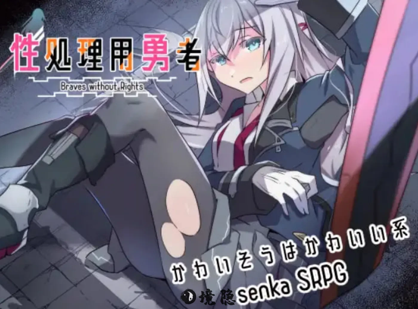 【战旗RPG】处理勇者  v1.43 AI汉化版+全回想存档 [1.50G] 电脑游戏 第1张