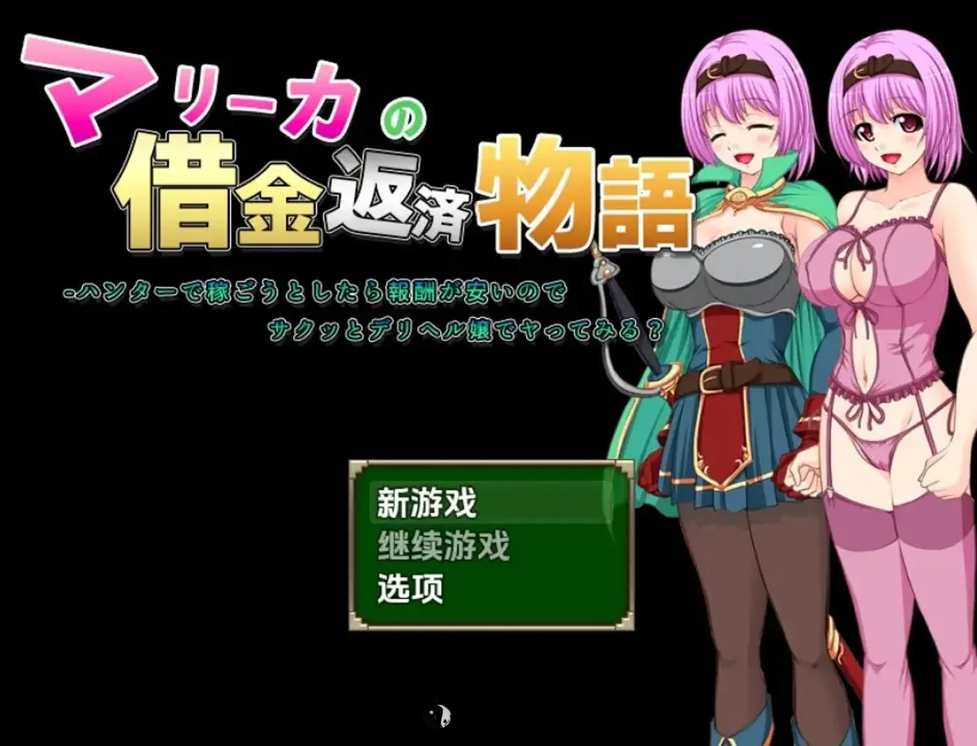 【日式RPG/新汉化】玛丽卡的还债物语 v1.0 内嵌AI汉化版 [1.20G] 手机游戏 第1张