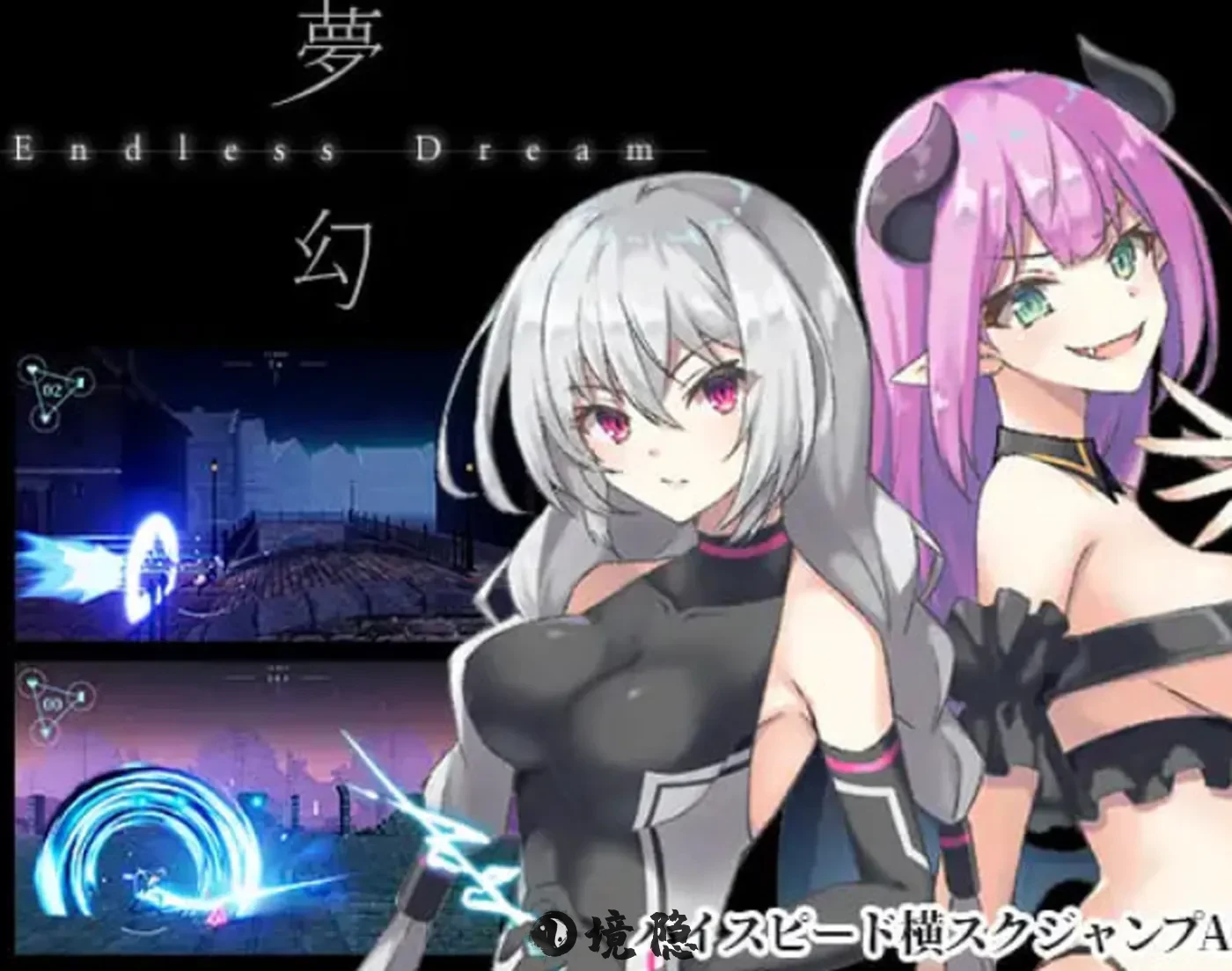 【ACT】 梦幻 – 无尽之梦 – 夢幻 – Endless Dream – [2.12G] 电脑游戏 第1张