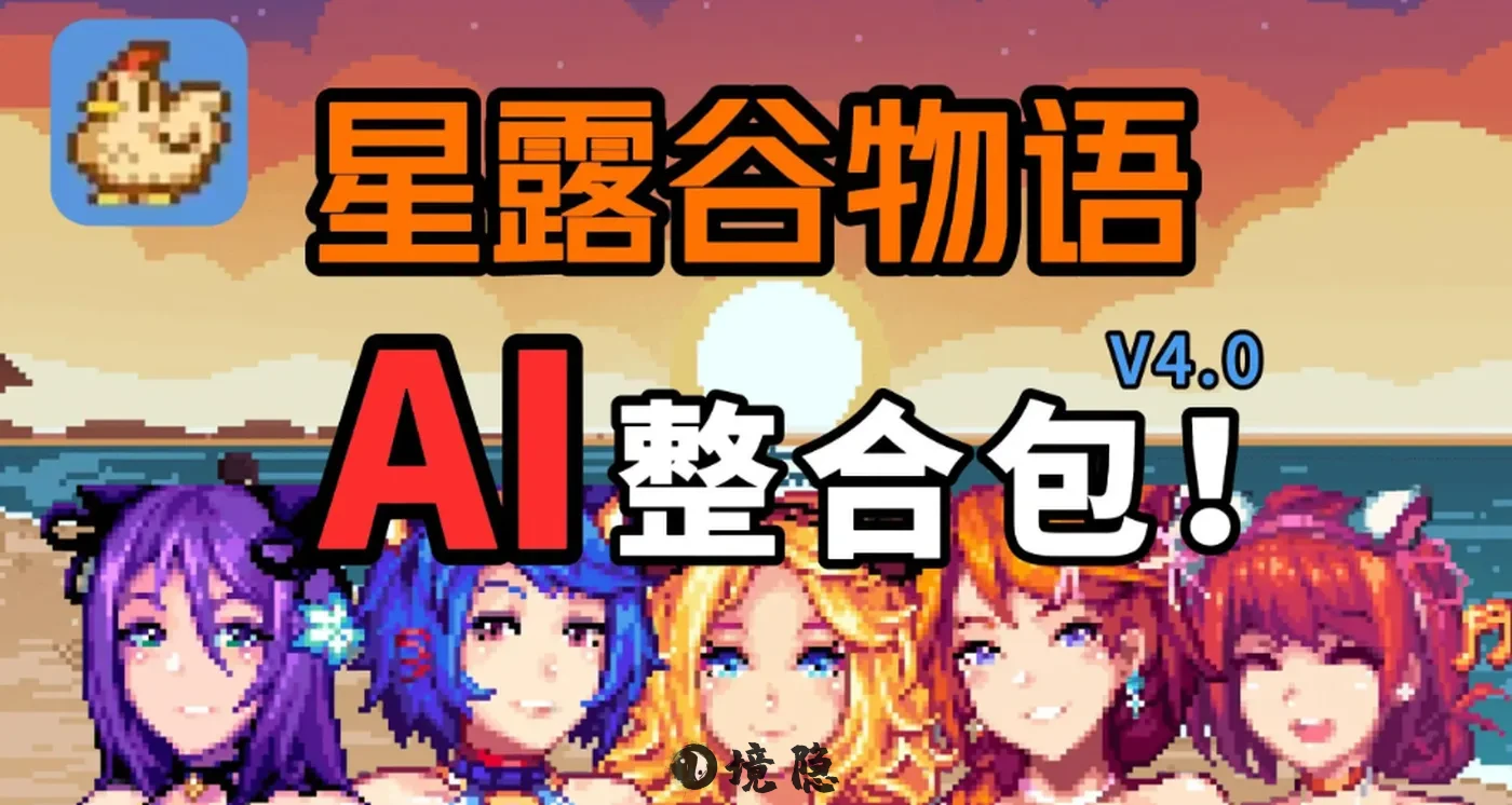 【SLG/绅士MOD版】 瑟瑟谷物语 星露谷物语 Ver4.0 绅士MOD整合包 [5.9G] 电脑游戏 第1张