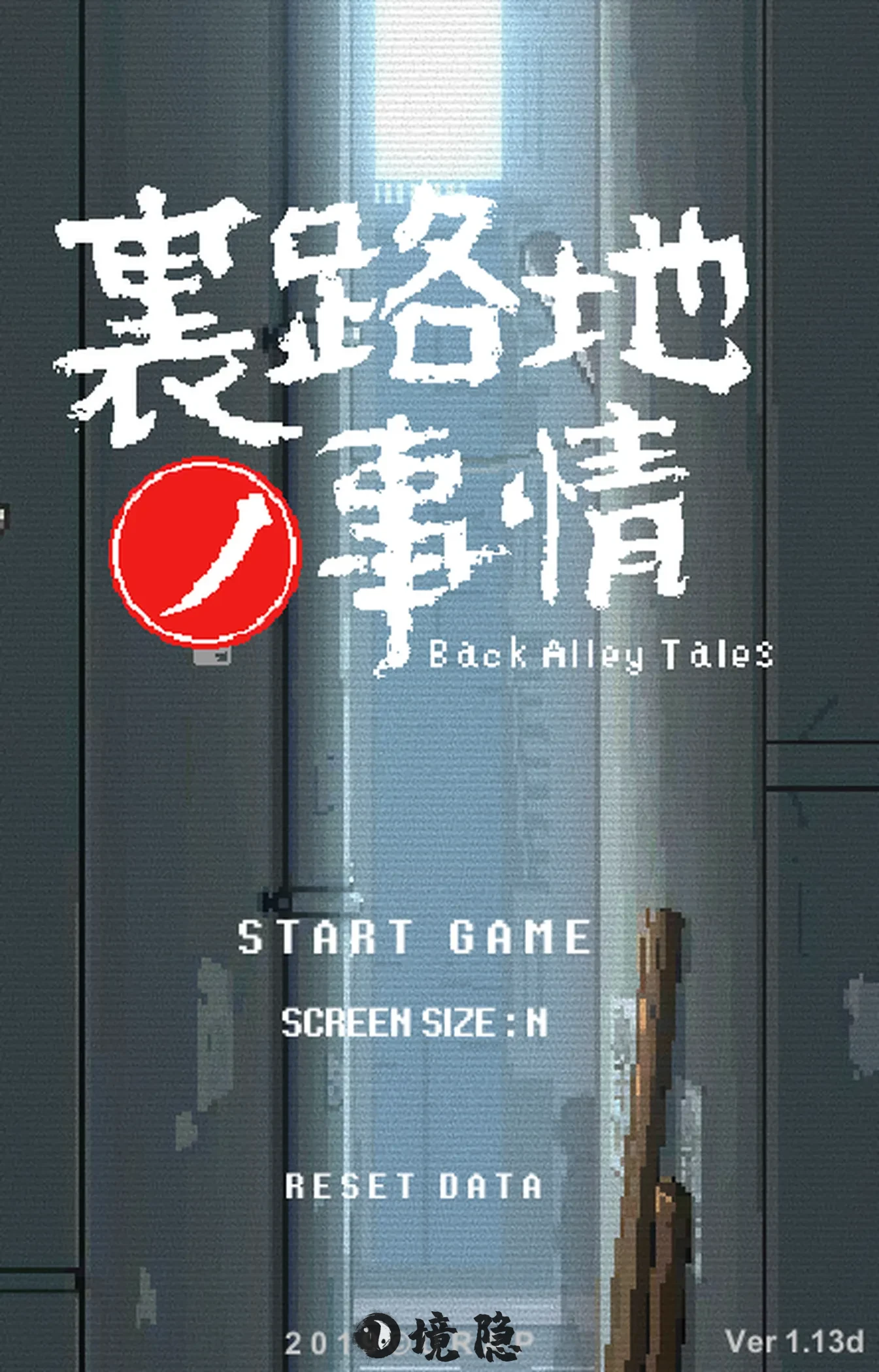 【爆款SLG/像素全动态】小巷子里的秘密事情 V1.1.3 机翻版+粗存档 [4.70G] 手机游戏 第1张