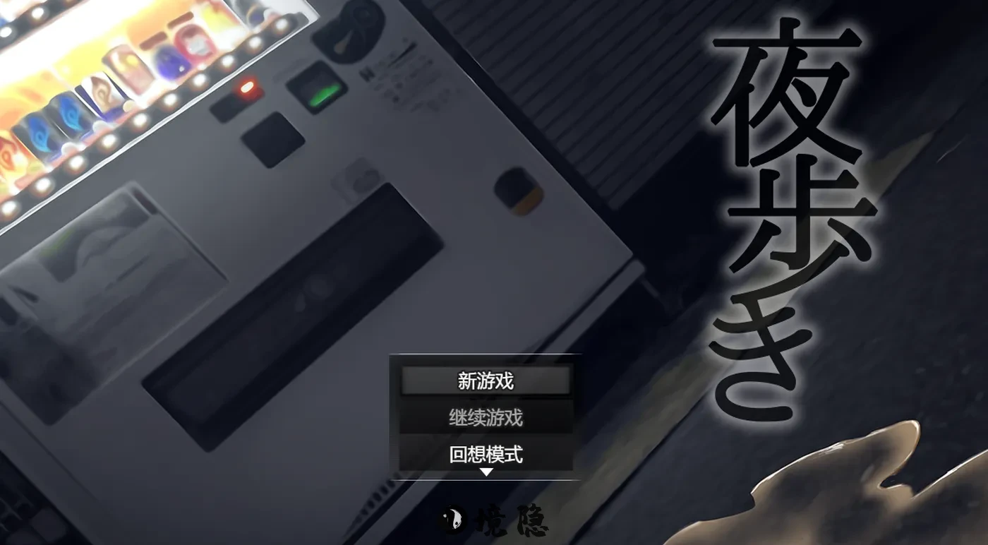 【爆款RPG/动态】夜行 Night Stroll 夜歩き STEAM官中步兵版+全回想存档 [1.20G] 电脑游戏 第1张