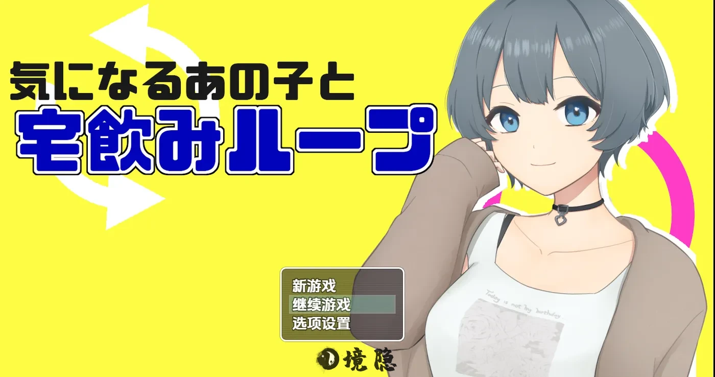 【日式RPG/新汉化】和在意的那个女孩在家小酌的循环 v1.0 内嵌AI汉化版 [570M] 手机游戏 第1张