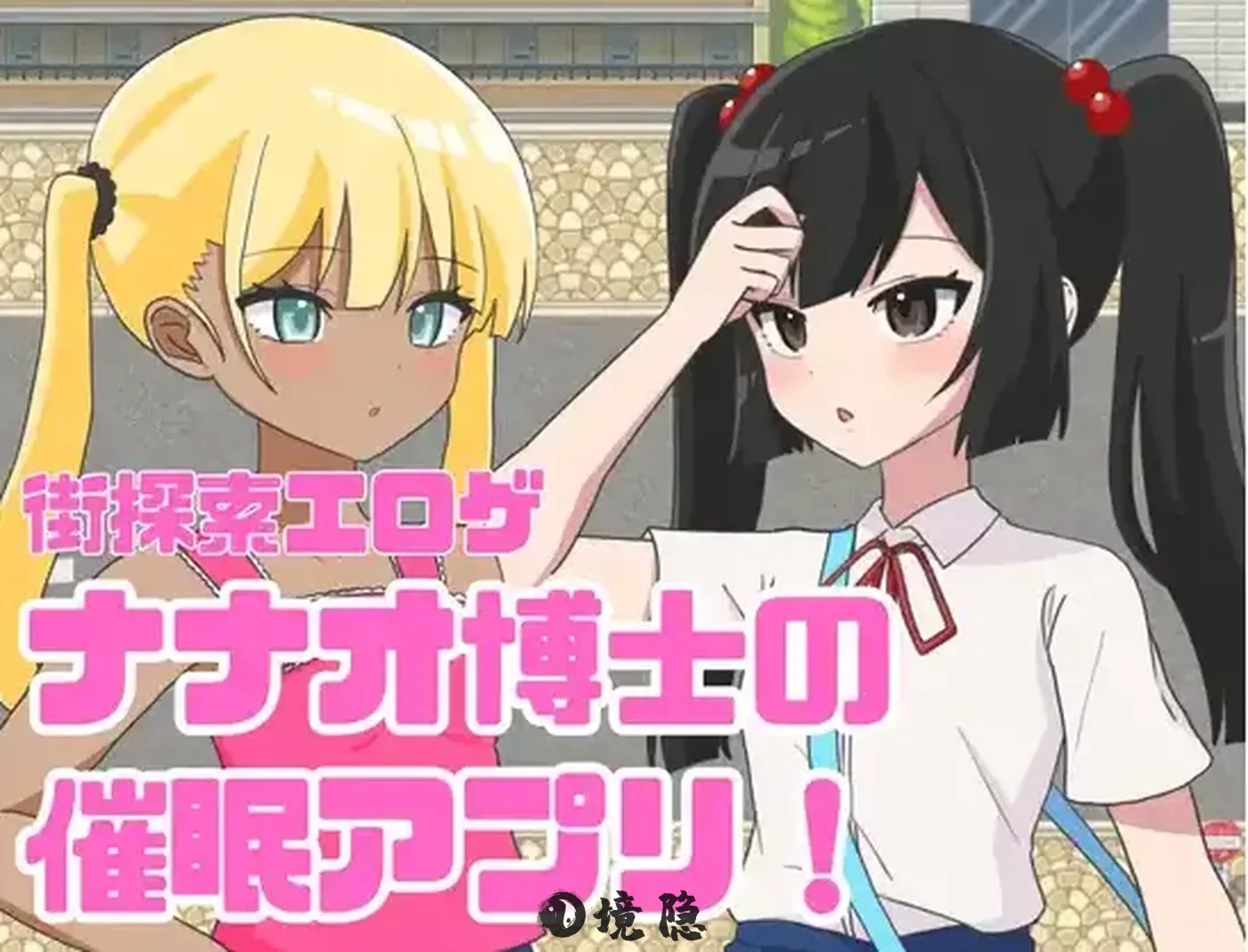 【日式RPG/新汉化】七绪博士的催眠应用程式 v1.0 内嵌AI汉化版 [350M] 手机游戏 第1张