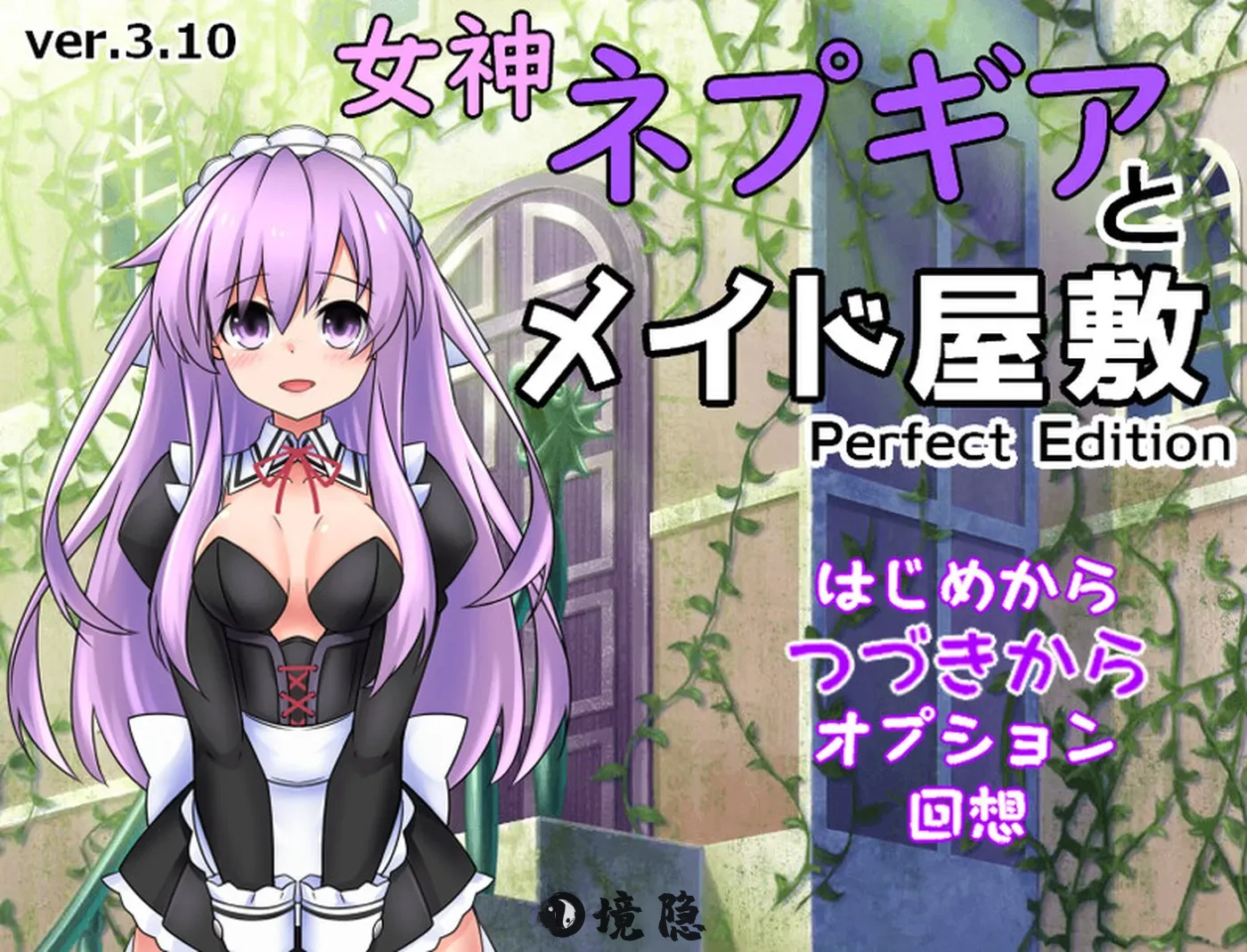 【探索RPG/教育精神支配】女神涅普吉雅与女仆宅邸（女神ネプギアとメイド屋敷 有料版） v2.00 机翻版+自带全回想解放 [1.0G] 电脑游戏 第1张