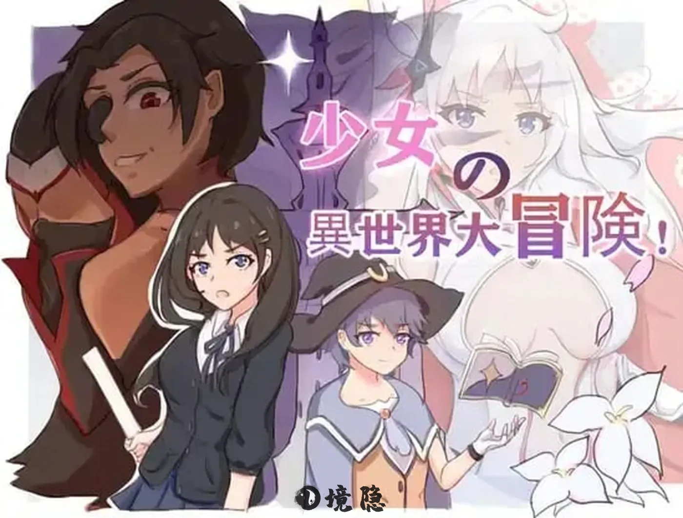【日式RPG/新汉化】 少女异世界大冒险 v1.0 AI汉化版 [2.60G] 手机游戏 第1张
